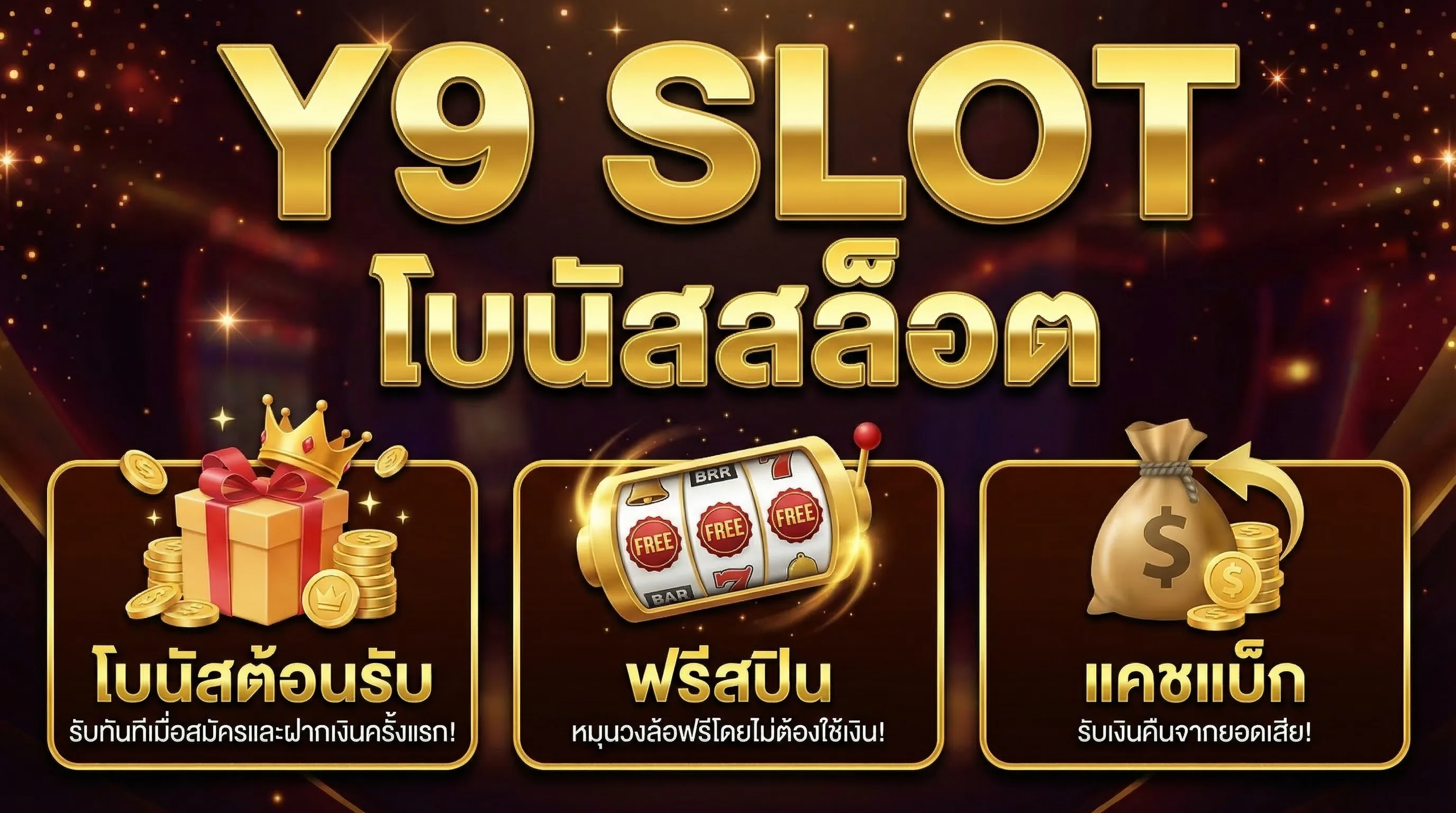ประเภทโบนัสสล็อตทั้งหมด Welcome Bonus ฟรีสปิน แคชแบ็ก VIP คืออะไรบ้าง