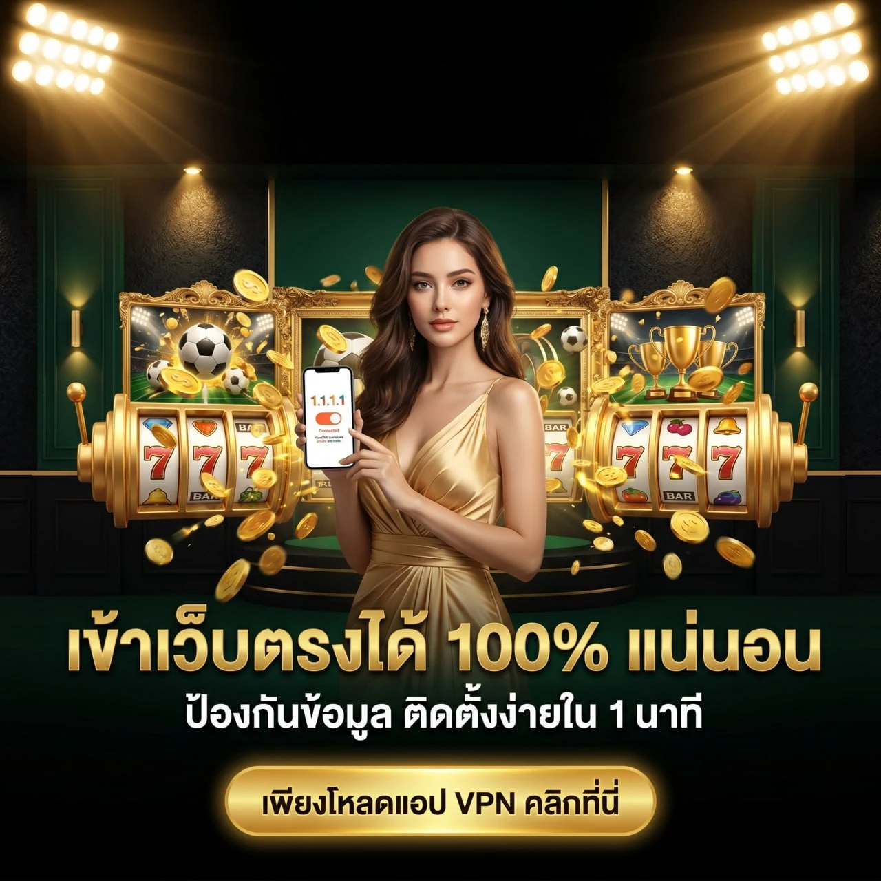 เข้าเว็บตรงได้ 100% แน่นอน ป้องกันข้อมูล ติดตั้งง่ายใน 1 นาที เพียงโหลดแอป VPN
