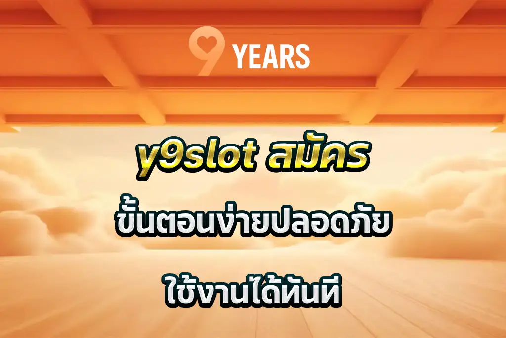 y9slot สมัคร ขั้นตอนง่าย ปลอดภัย ใช้งานได้ทันที